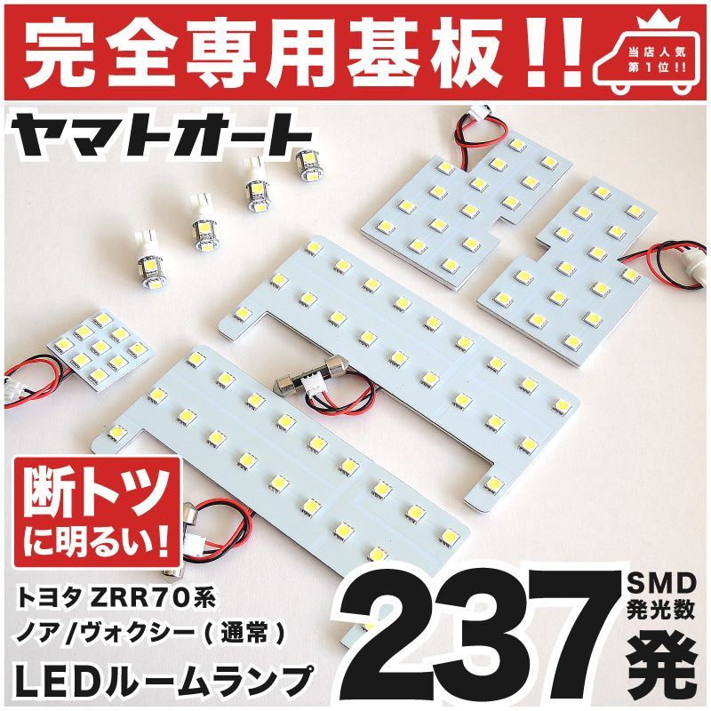 車検対応 専用 ヴォクシー LEDルームランプ ZRR 70系 70 9点 [H19.6～H26.1] ピッタリ 専用形状 室内灯 パーツ カスタム アクセサリ