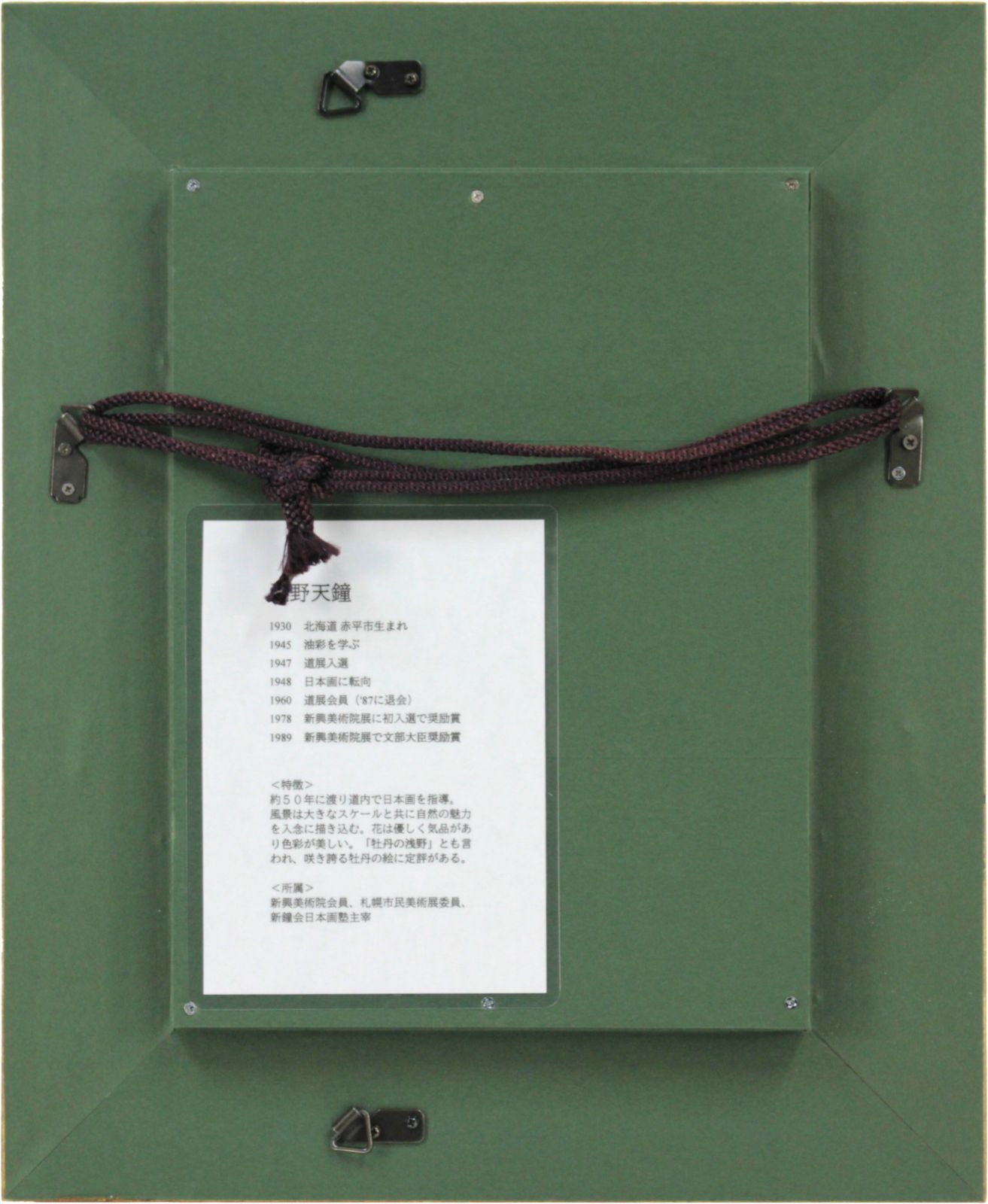 浅野天鐘 日本画『芥子』 絵画 浅野天鐘 『芥子』 日本画 - 北海道画廊