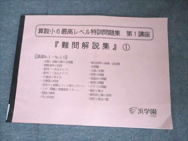 浜学園小6算数　最難関レベル特訓問題集　2024年度新版　書き込み小状態良 浜学園 算数小6最高レベル特訓問題集 第1講座 難問解説集1 状態
