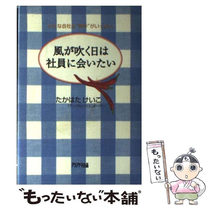 中古】 風が吹く日は社員に会いたい 小さな会社は”事件”がいっぱい 