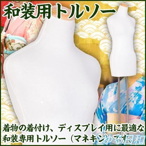 和装 トルソー マネキン 着付け 女性 着物 浴衣 練習 上半身 首下 ディスプレイ スタンド レディース 白 服 服飾 衣装 自立1020