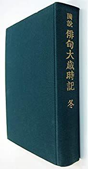 中古】図説 俳句大歳時記（新年） 1965年初版 角川書店