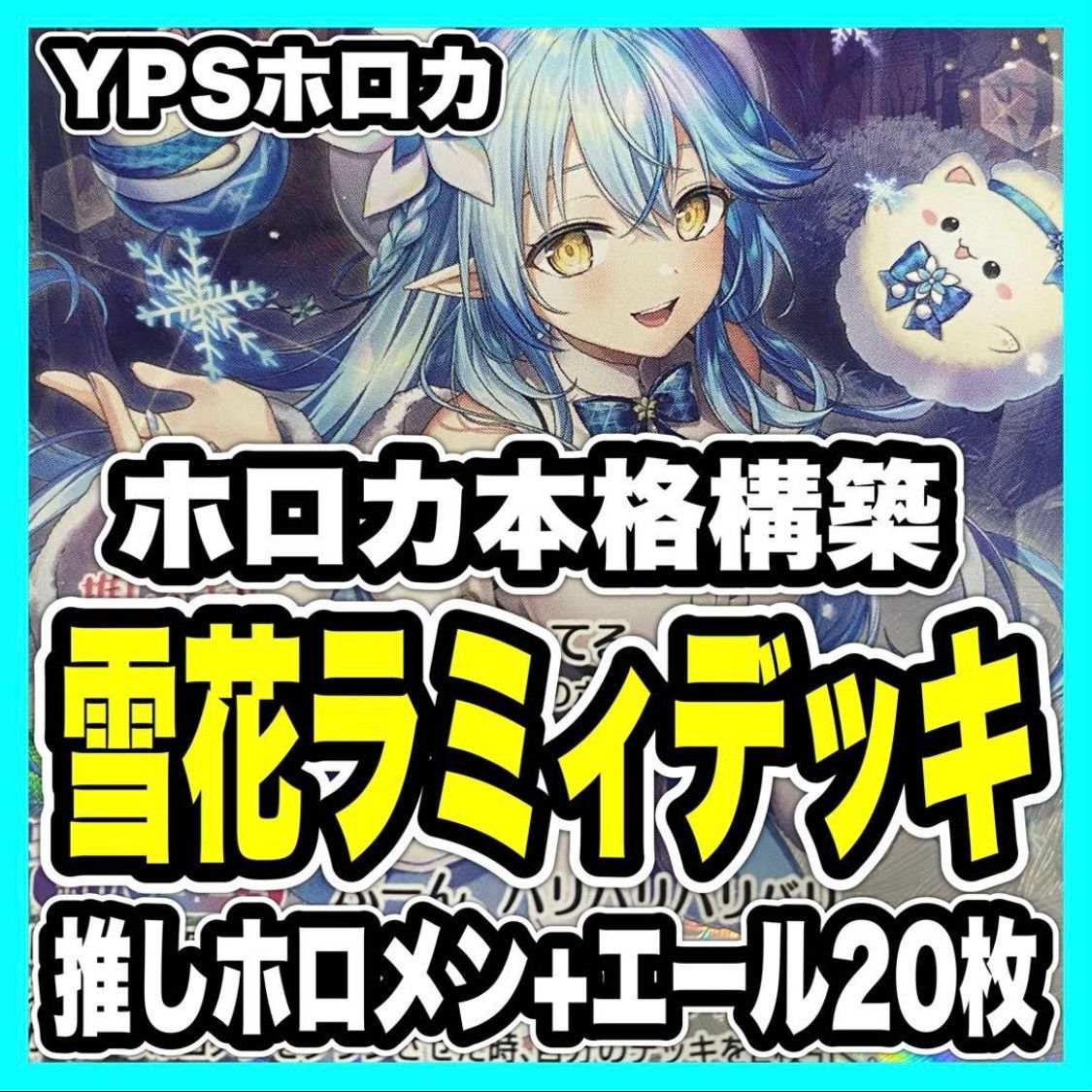 ホロカ ホロライブ 本格構築済み 雪花ラミィ デッキ 春先のどか みっころね24