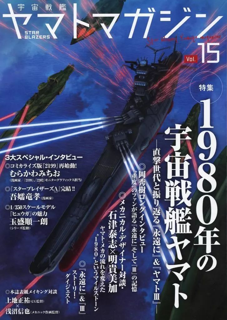 宇宙戦艦ヤマトマガジン STAR BLAZERS : 創刊号 0 森雪 宇宙戦艦ヤマト