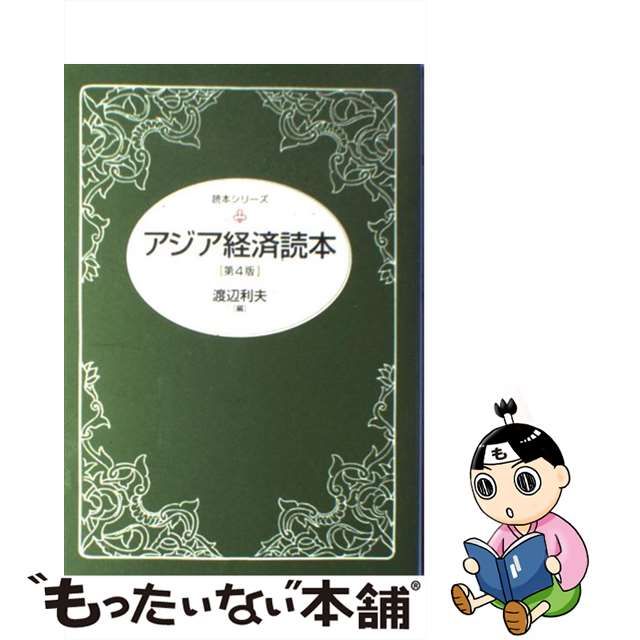 【中古】 アジア経済読本 第4版 （読本シリーズ） / 渡辺 利夫 / 東洋経済新報社