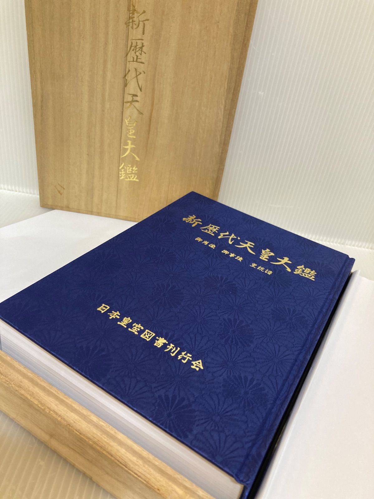 日本皇室大鑑 新歴代天皇大鑑 日本皇室図書刊行会 皇紀二千六百六捨五年慶賀