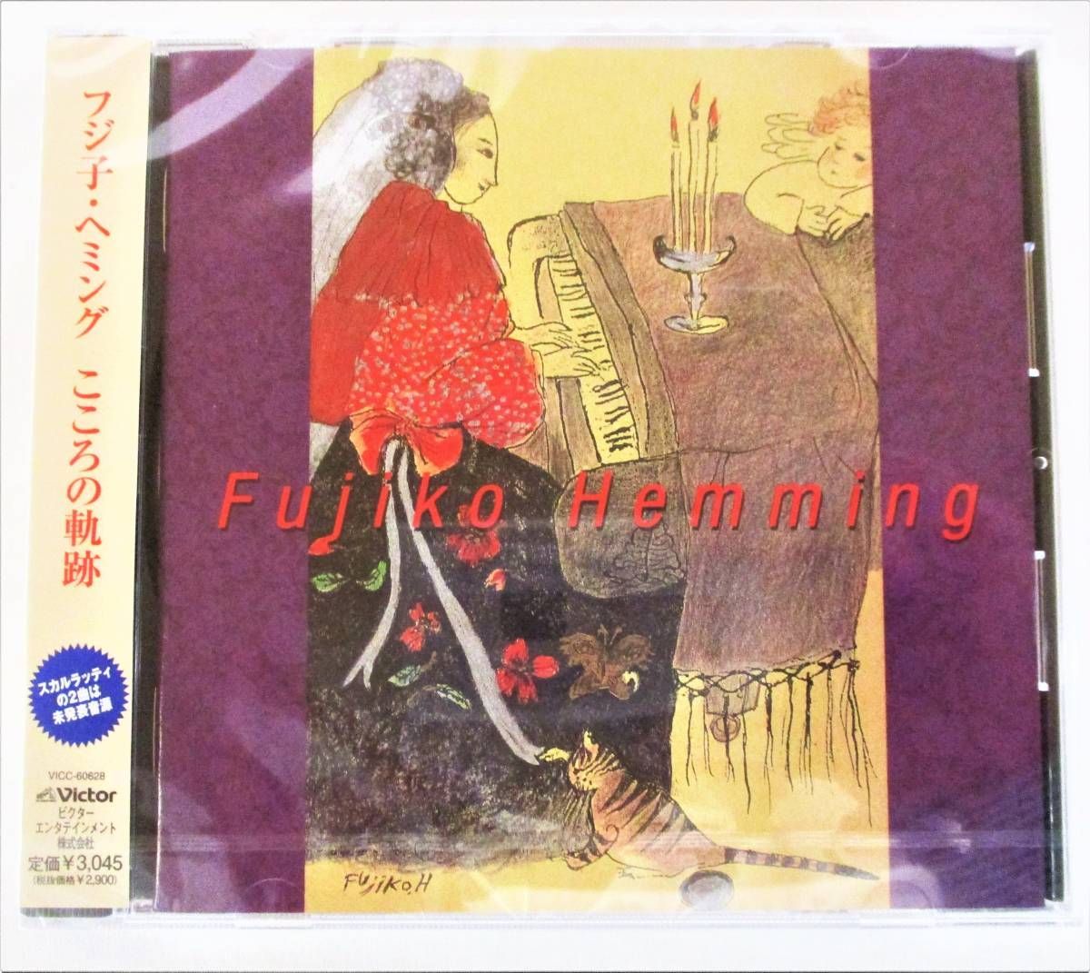 フジ子ヘミング こころの軌跡 ラカンパネラ 愛の夢 CD 新品 未