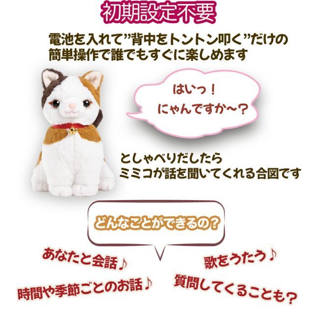 こんにちニャン! みけねこミミコ 電池付き 音声認識 おしゃべり