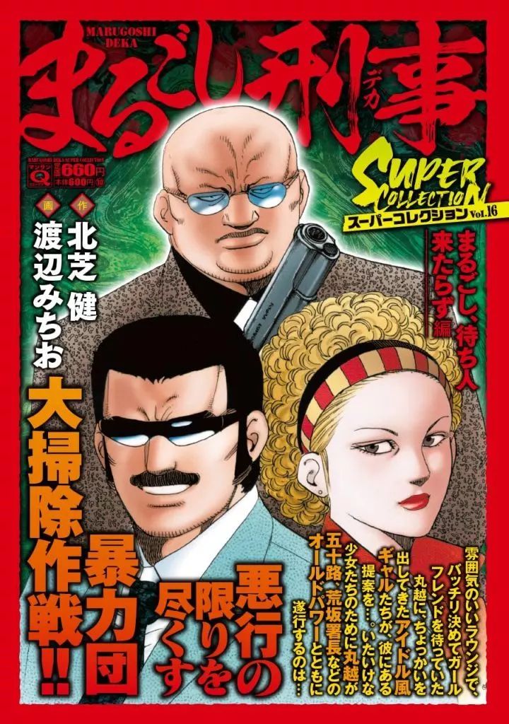 【中古】 まるごし刑事 スーパーアクション ２４/実業之日本社/渡辺みちお まるごし刑事(愛蔵版)(1) スーパー・アクション 丸越参上