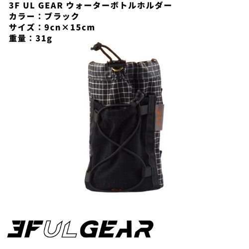 3F UL GEAR ウォーターボトルホルダー ポーチ ブラック / キャンプ