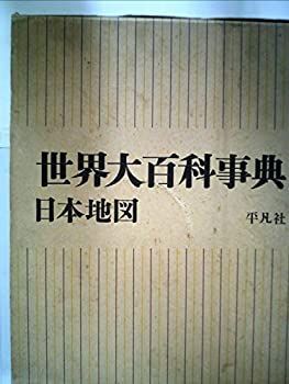 世界大百科事典 【中古】世界大百科事典〈〔別巻 第1〕〉日本地図 (