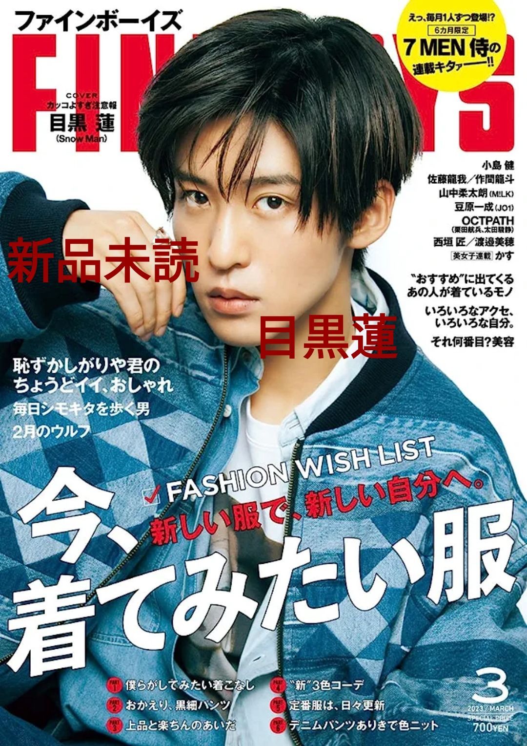 FINEBOYS 7月号 目黒蓮 - その他