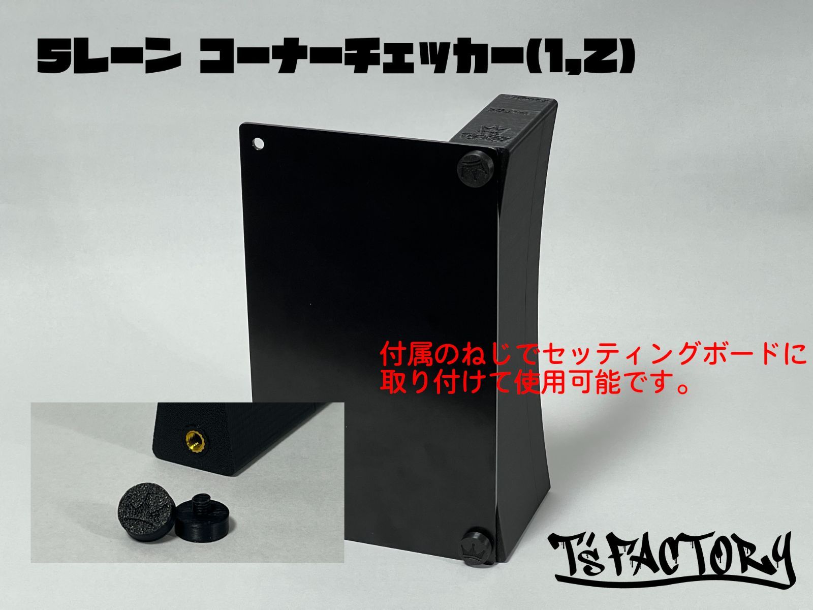 ミニ四駆 5レーン コーナーチェッカー (1,2）T'sFACTORY ティーファク