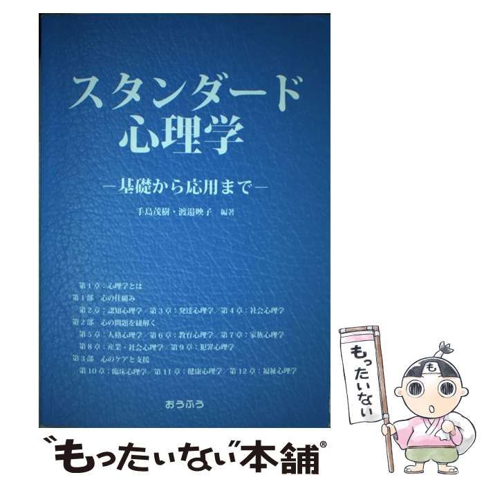 スタンダード心理学―基礎から応用まで 茂樹，手島; 映子，渡邉 スタンダード心理学: 基礎から応用まで 手島 茂樹; 渡邉 映子の