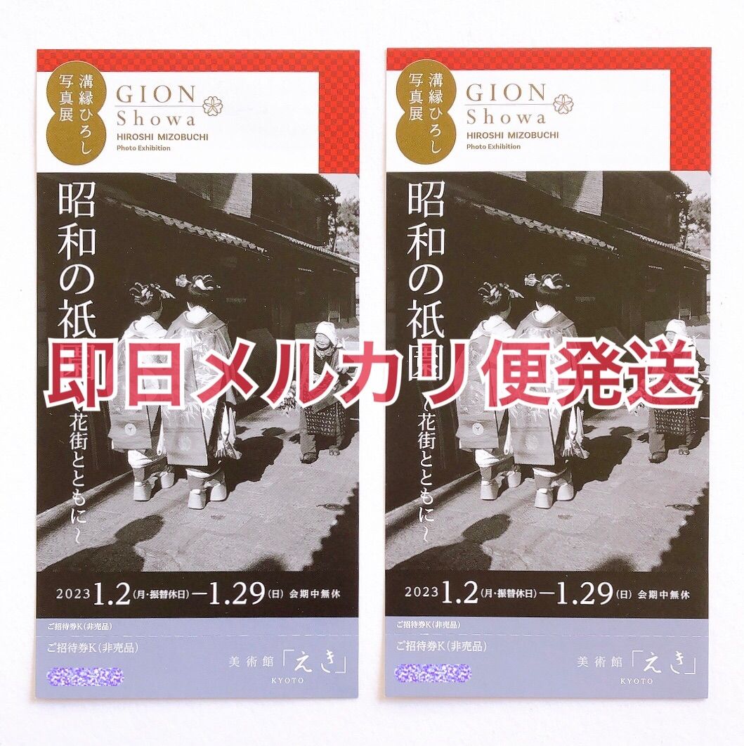 メルカリ便発送】美術館「えき」KYOTO 溝縁ひろし写真展 ペア招待券