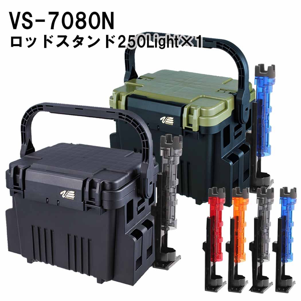 メイホウMEIHOVS-7080NBM-250LIGHT×1タックルボックス+ロッドスタンド１台セット座れるBOX