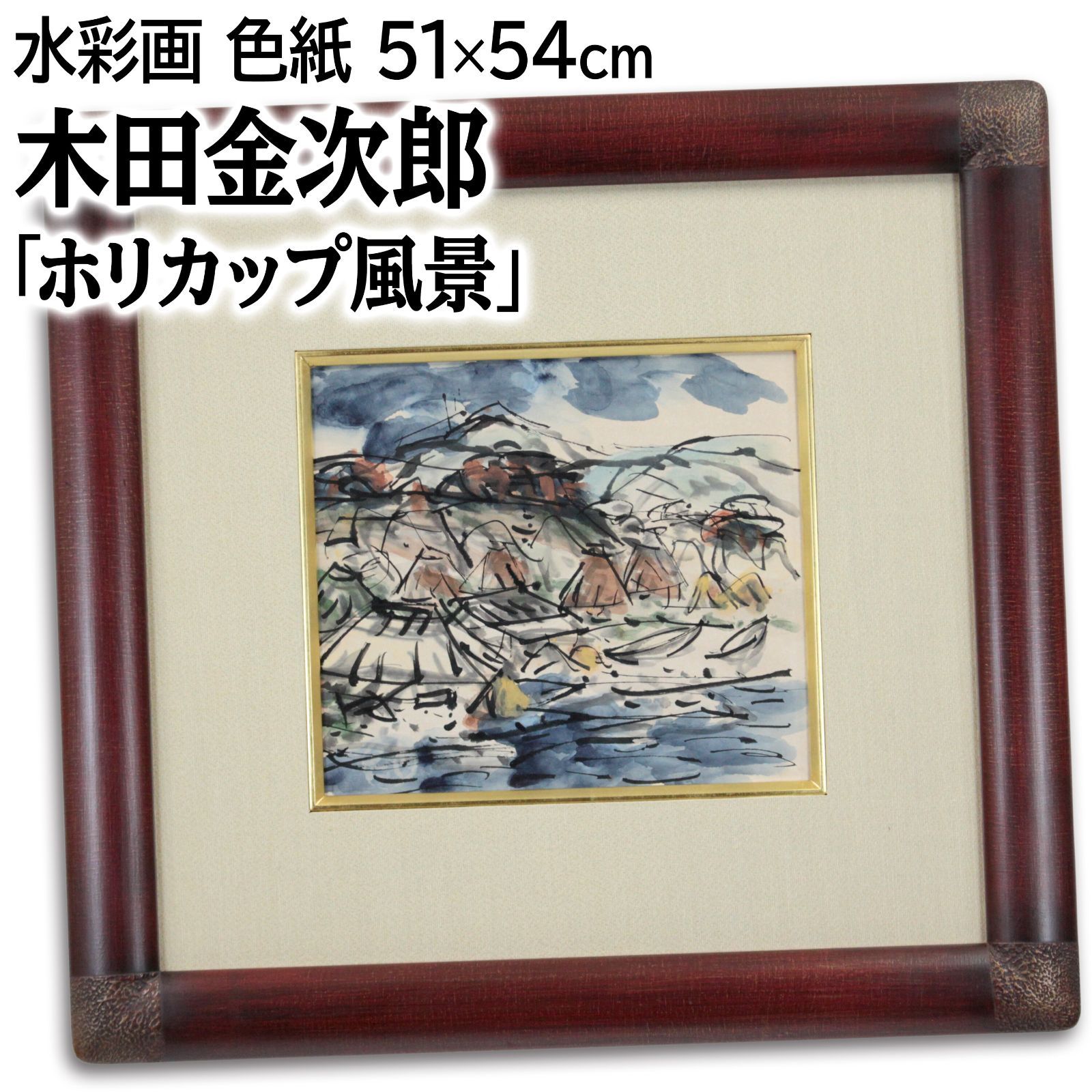木田金次郎 「ホリカップ風景」 水彩画 絵画 - メルカリ