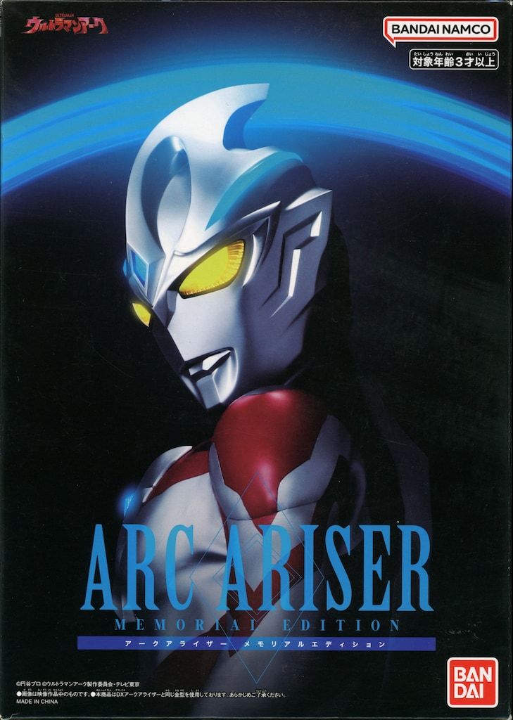 バンダイ アークアライザー MEMORIAL EDITION