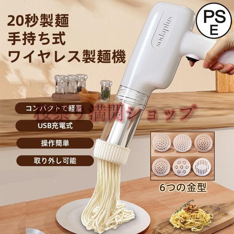 製麺機 家庭用 自動式 手持ち式 6つの金型 電動 ハンドヘルド 自家製麺 パスタ パスタマシン パスタメーカー 自宅用 パスタ麺 パスタマシーン 平麺 細麺 USB