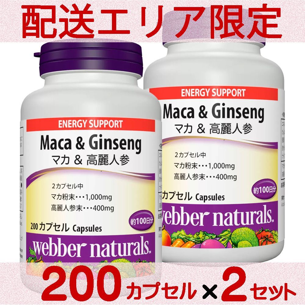 配送エリア限定 コストコ ウェバー・ナチュラルズ マカ + 高麗人参 200 粒×2セット D60縦 【costco Webber Naturals Maca + Korean Ginseng サプリメント 栄養補助食品】