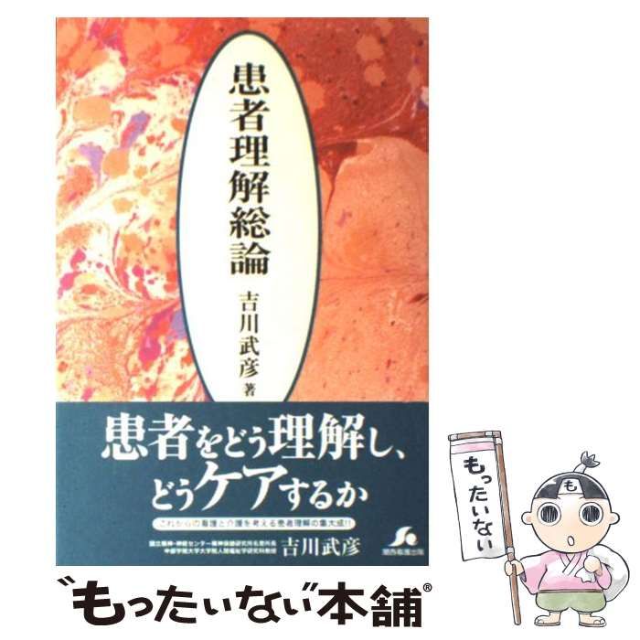 中古】 患者理解総論 / 吉川 武彦 / 関西看護出版 - メルカリ