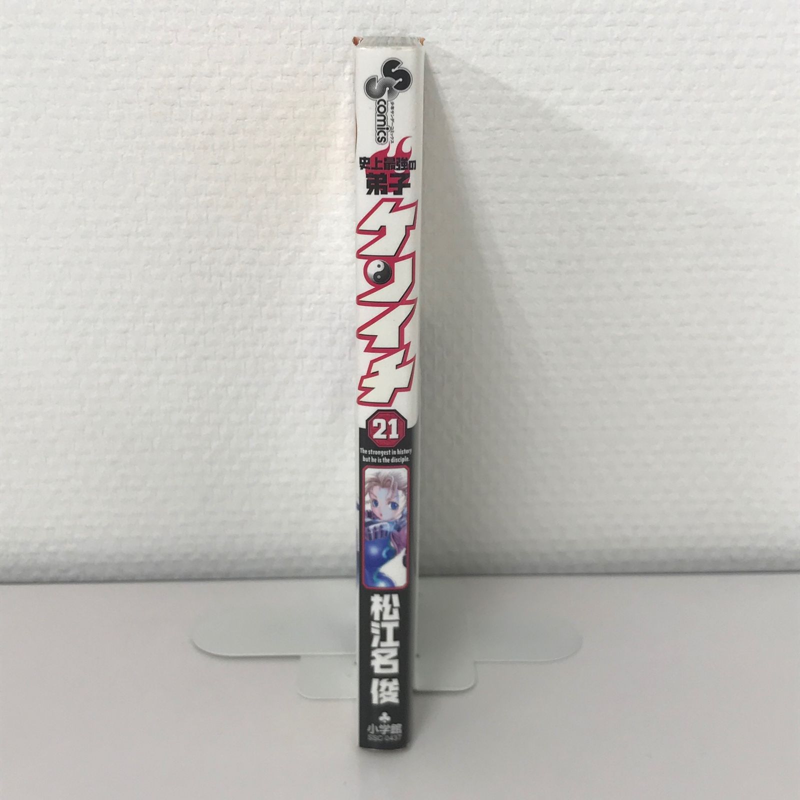 初版】史上最強の弟子ケンイチ 21巻/【作者】松江名俊/GF