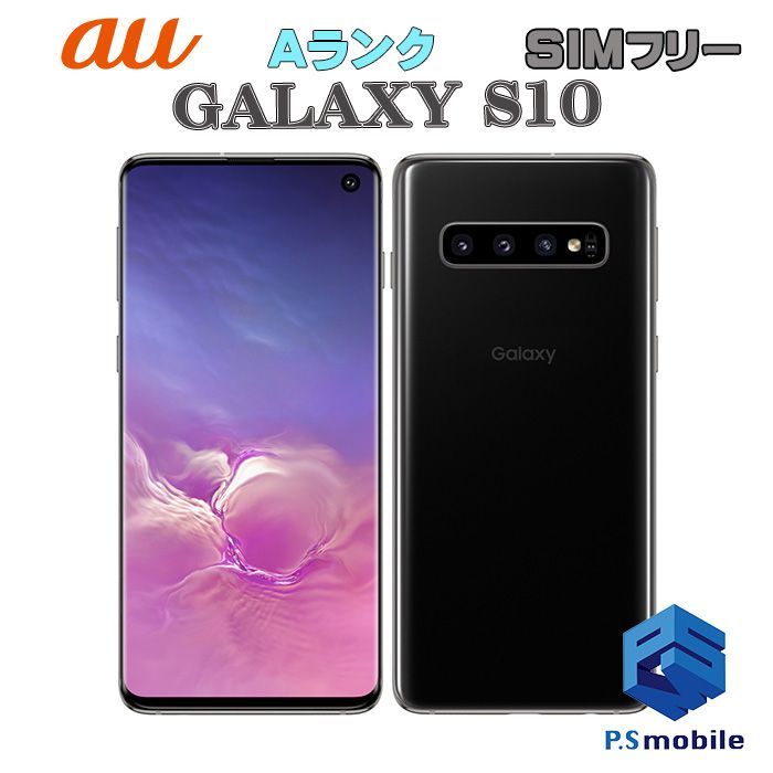SIMフリー】GALAXY S10 SCV41 プリズムブラック au版SIMロック解除品