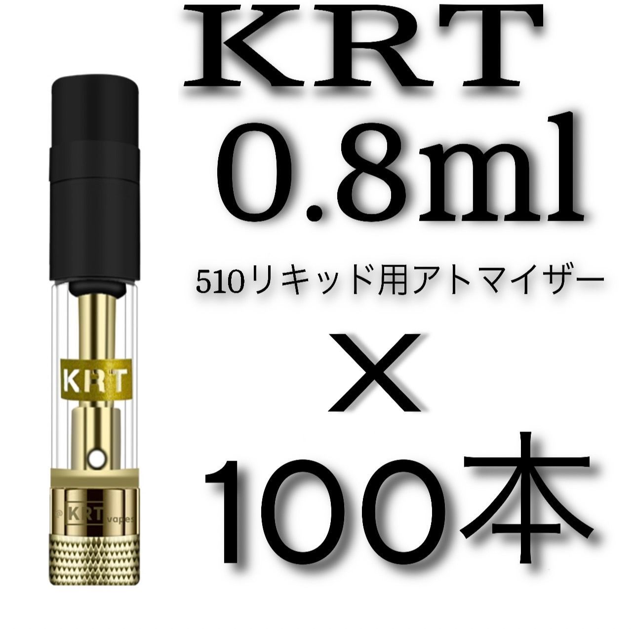 100本 0.8ml KRT 黒丸口金 アトマイザー カートリッジCBDリキッド - メルカリ