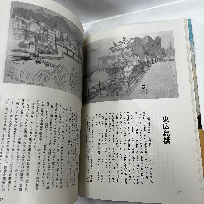 広島百橋 四国五郎　昭和50年初版本 広島百橋 四国五郎 広島県民文庫 広島探検シリーズ1 昭和50年