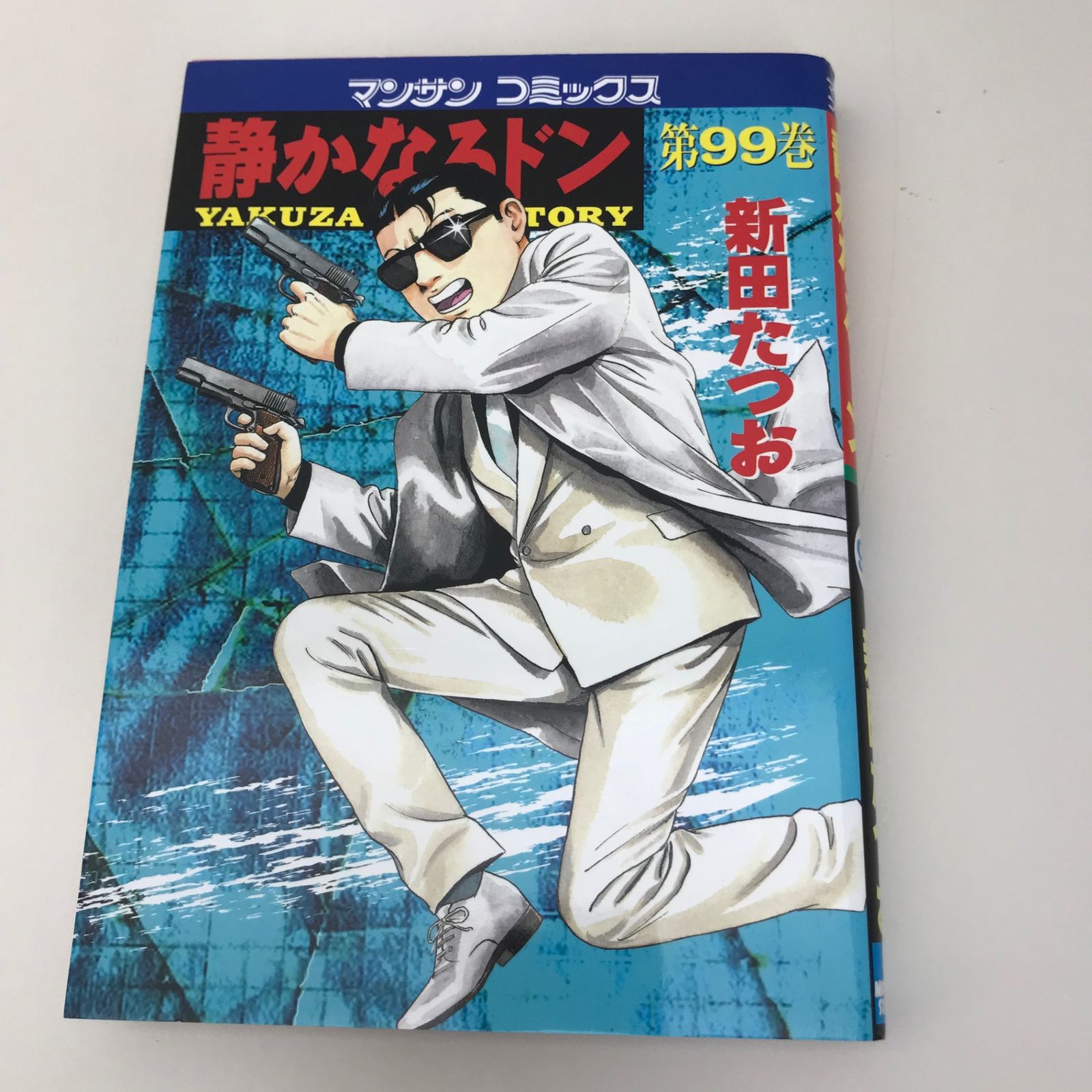 【希少】【初版】静かなるドン 1.2巻 希少】【初版】静かなるドン 1.2巻 静かなるドン1 | 新田 たつお |