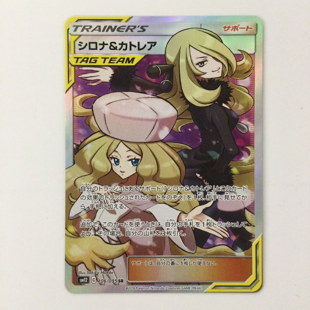 ポケモンカード カトレア & クララ セット ζζ ポケモンカード シロナ＆カトレア 106/095/SM12/B SR ポケカ