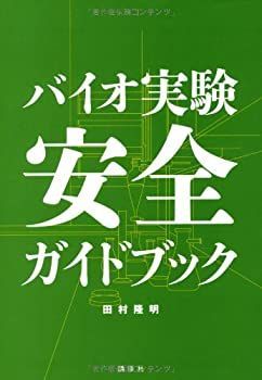 【お試し価格！】 中古-非常に良い】 バイオ実験 安全ガイドブック (KS生命科学専門書) 自然科学と技術