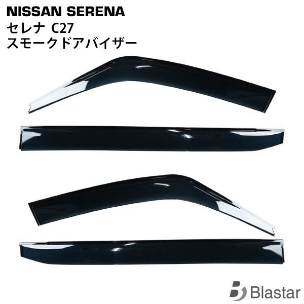 日産 セレナ C27 専用 スモーク ドアバイザー サイドバイザー 4Pセット CQYD00000010