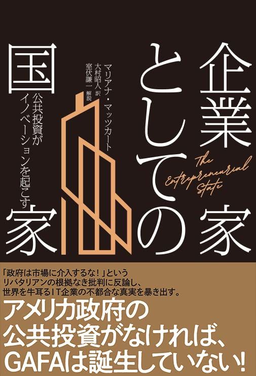 企業家としての国家／マリアナ・マッツカート