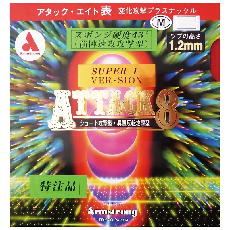 Armstrong(アームストロング) アタック8 スーパーアイ バージョン スポンジ硬度43度 Mツブ (前陣速攻攻撃タイプ) 赤 厚 1