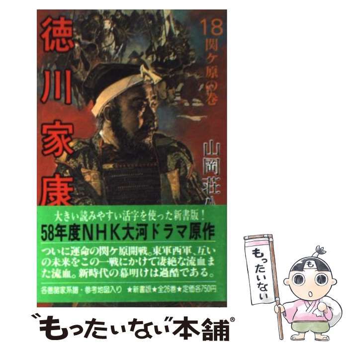 中古】 徳川家康 18 / 山岡 荘八 / 講談社 - メルカリ