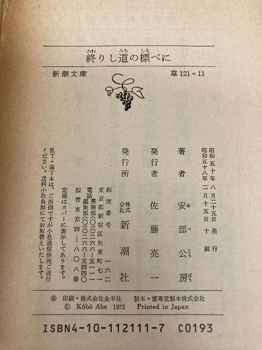 終りし道の標べに (新潮文庫 あ 4-11) 新潮社 安部 公房 - メルカリ