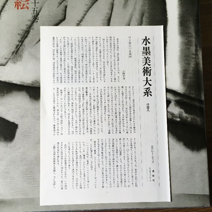 画集『水墨美術大系 第十五巻 近代の墨絵』 講談社 昭和53年