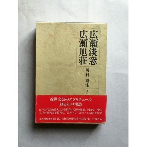江戸詩人選集　〈第9巻〉　広瀬淡窓・広瀬旭荘 広瀬淡窓・広瀬旭荘 江戸詩人選集 〈第9巻〉 本 五絶 文化遺産オンライン