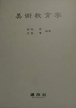 【中古】 美術教育学