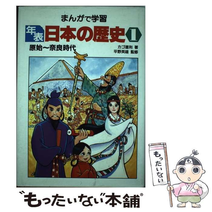 中古】 年表日本の歴史 まんがで学習 1 原始～奈良時代 カゴ直利著 2 平安～鎌倉時代 ムロタニ・ツネ象著 3 室町～安土桃山時代 原島サブロー著  4 江戸時代 堀江卓著 5 明治・大正・昭和時代 田 / あかね書房 / あかね書房 - メルカリ