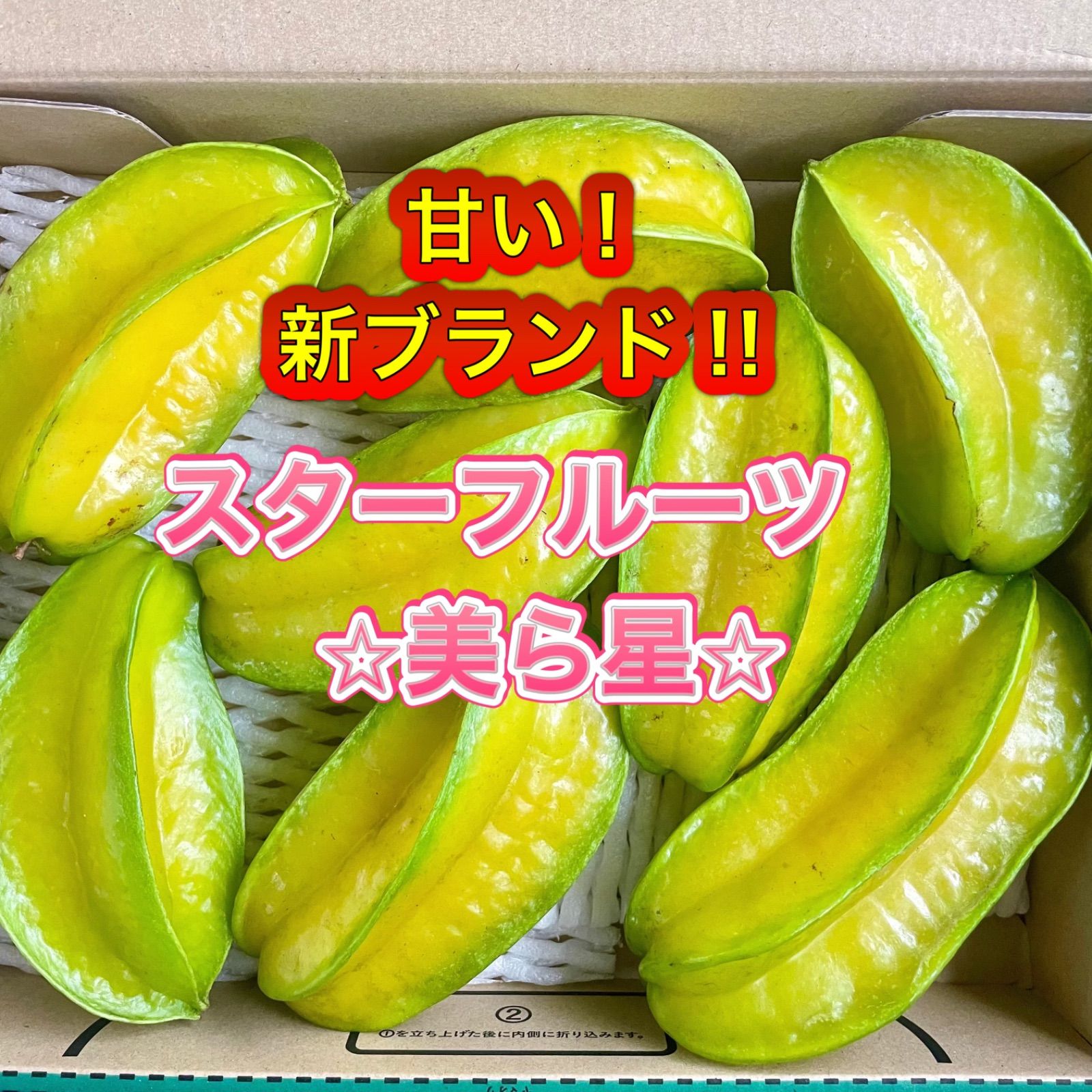 沖縄県産　完熟スターフルーツ 5キロ 沖縄県産 美ら星 スターフルーツ 800gBOX - メルカリ