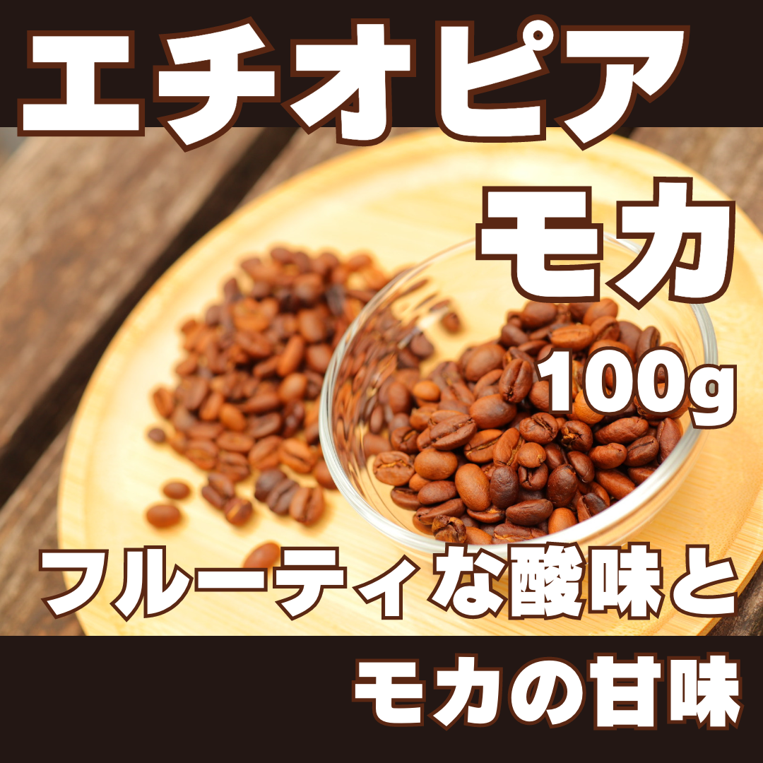 モカシダモG4（生豆時１００ｇ）