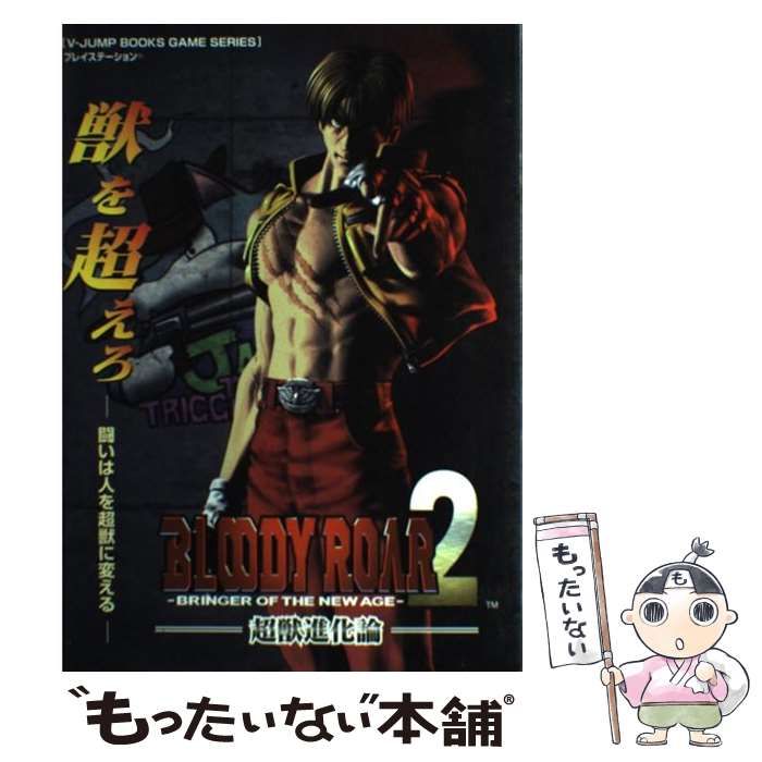BLOODY ROAR 2 ブラッディロア 超獣進化論 PS 攻略本セット Bloody
