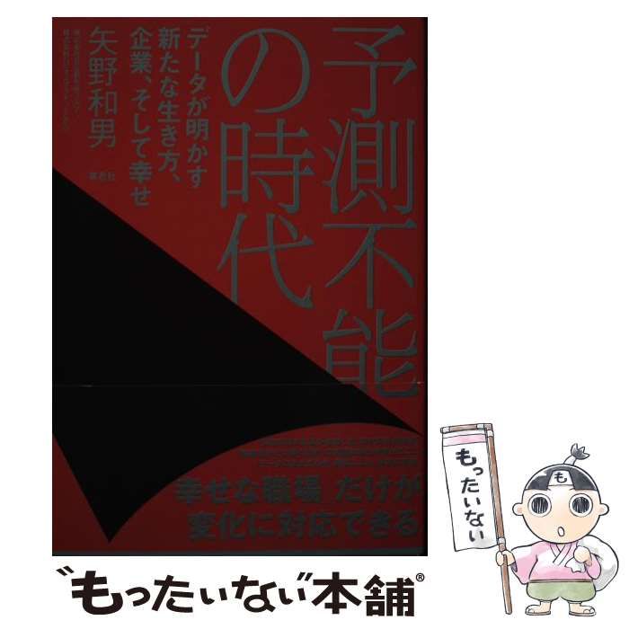 中古】 予測不能の時代 データが明かす新たな生き方、企業、そして幸せ