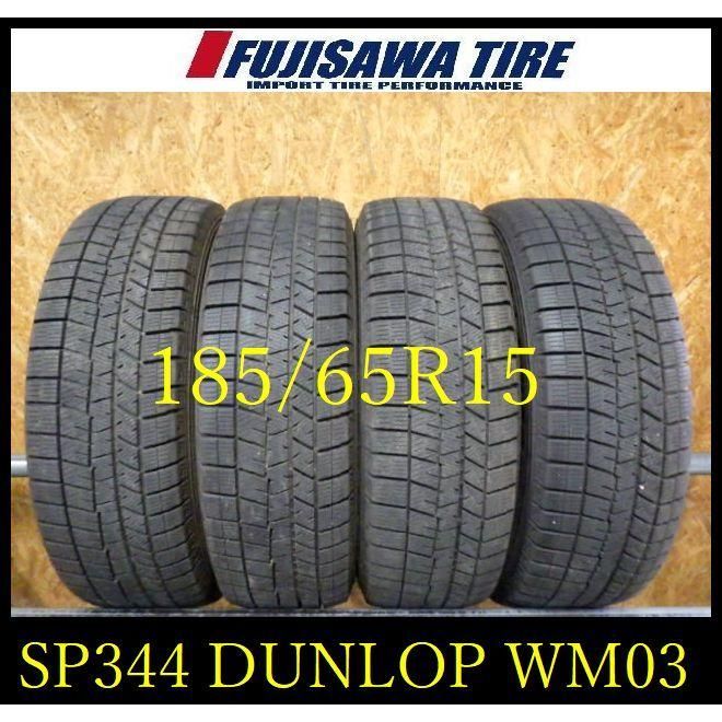 SP344 ●2020年製造 約8部山●DUNLOP WINTERMAXX WM03●185 65R15●4本