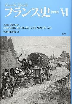 【中古】(非常に良い)フランス史【中世】VI ジュール・ミシュレ