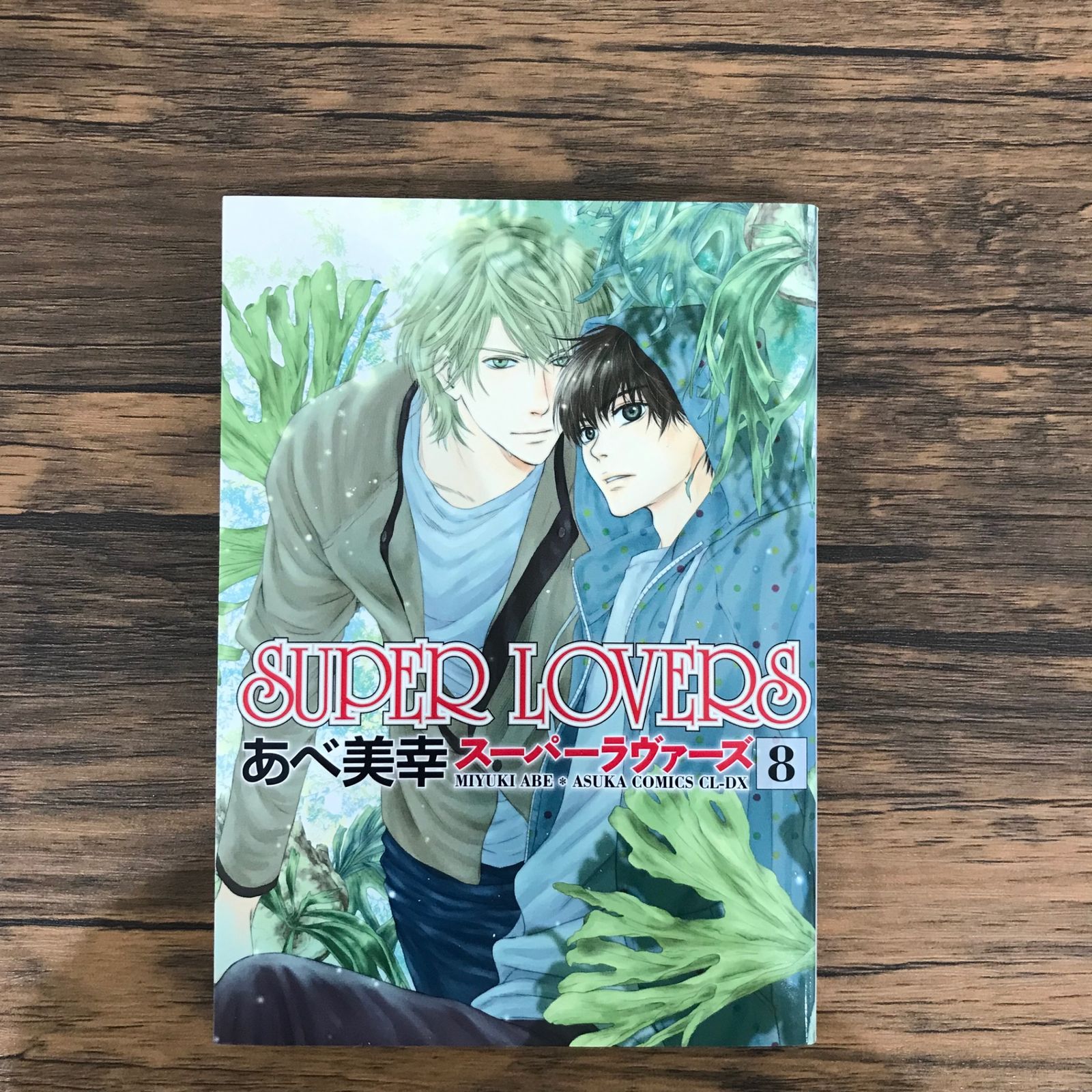 SUPER LOVERS コミック 1-8巻セット (あすかコミックスCL-DX) SUPER LOVERS 8 あすかコミックスCL-DX : あべ美幸 | HMV&BOOKS