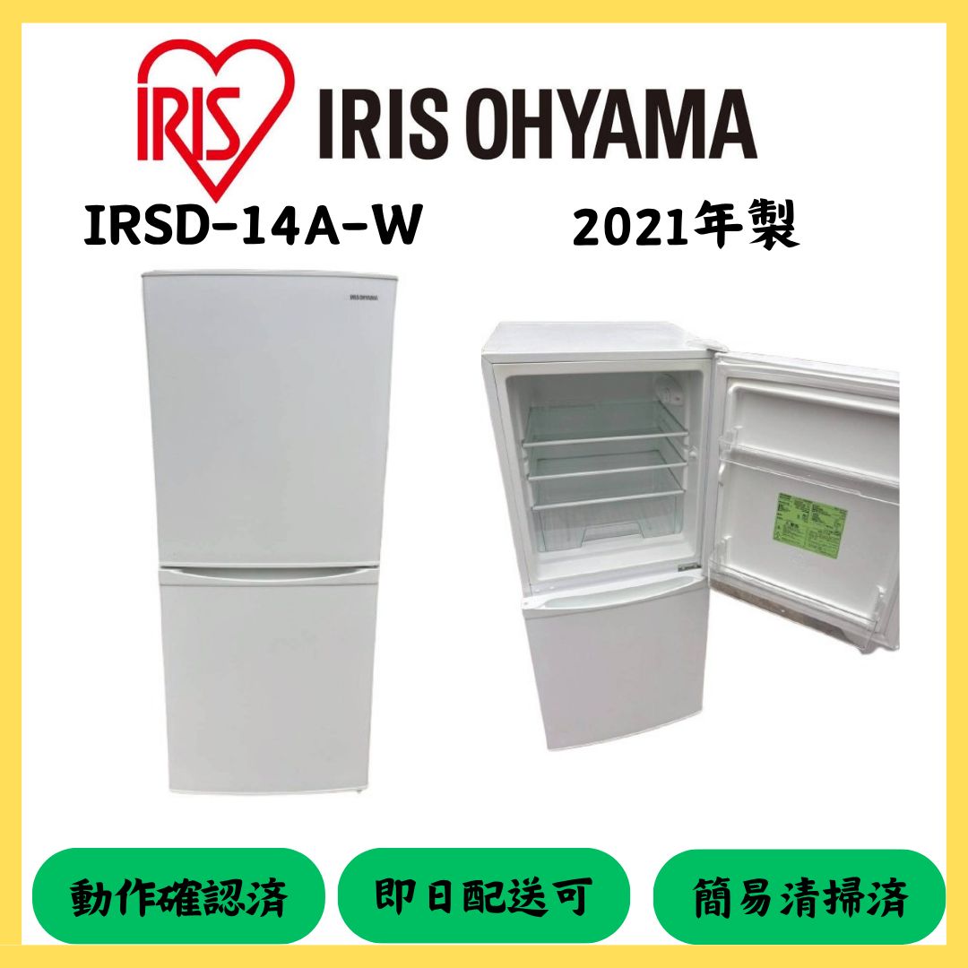 ☆大阪配送無料☆【IRIS OHYAMA】2ドア冷蔵庫 IRSD-14A-W 2021年製 