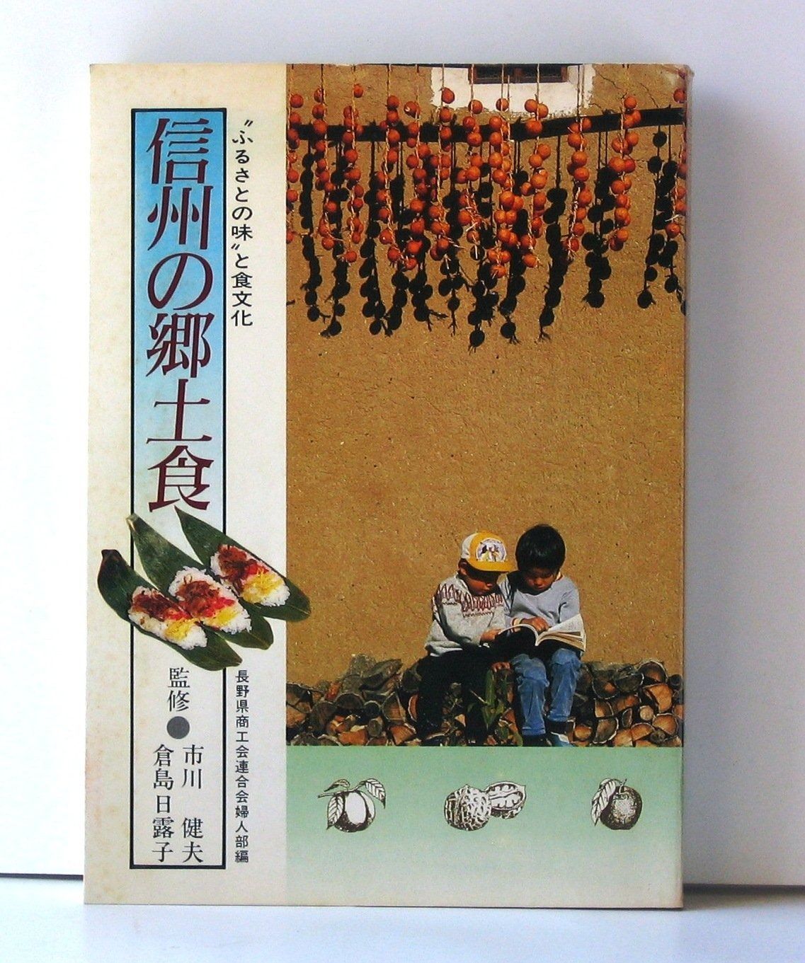 信州の郷土食― ふるさとの味”と食文化 1985年
